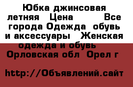 Юбка джинсовая летняя › Цена ­ 150 - Все города Одежда, обувь и аксессуары » Женская одежда и обувь   . Орловская обл.,Орел г.